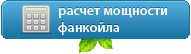 Расчет мощности фанкойла