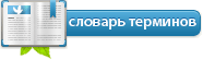 Словарь терминов