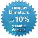 Скидки klimato.ru