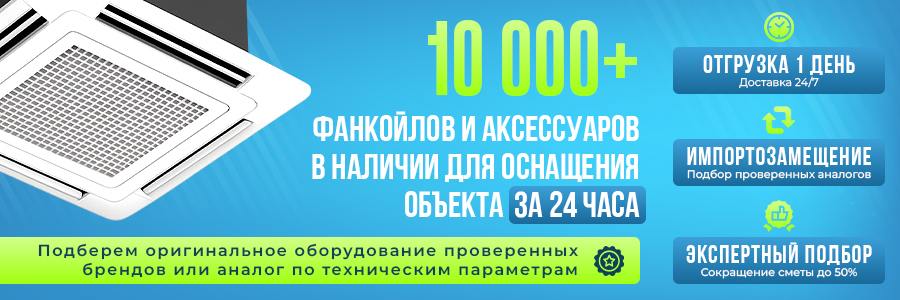 Фанкойлы и аксессуары в наличии для оснащения объекта