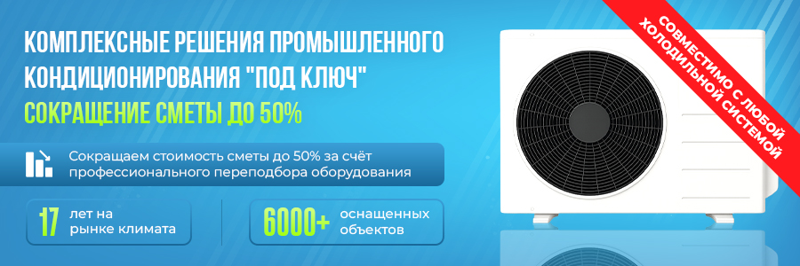 Комплексные решения промышленного кондиционирования под ключ