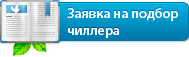 Заявка на подбор холодильной машины (чиллера)