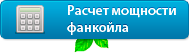 Расчет мощности фанкойла