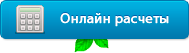 Онлайн расчеты