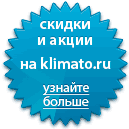 Скидки и акции на Klimato.ru